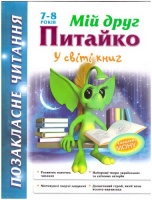 Позакласне читання 7-8 років. Мій друг Питайко