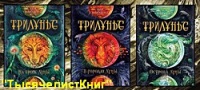 КНИГИ Вологжаниной А. цикла «Трилунье»