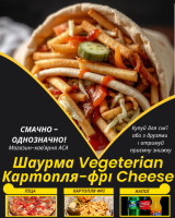 Шаурма Vegeterian Картопля-фрі Cheese