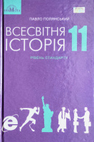 Підручник Всесвітня історія (рівень стандарту) 11 клас (Полянський П.) (Грамота)