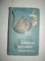 Ананян В. Полонені Барсової ущелини.