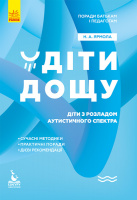 Поради батькам і педагогам. Діти дощу. Діти з розладами аутистичного спектра. (Ранок)