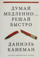 Думай медленно... Решай быстро (Д. Канеман) (Мягк.) (АСТ)