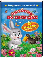 Читаємо по складах. Шість казок малюкам. Готуємось до школи!