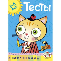 Тесты с наклейками. 5-6 лет. Земцова.