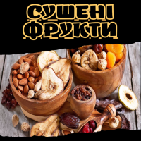 Сушені фрукти