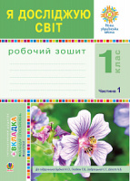 Я досліджую світ. 1 клас. Зошит. Ч. 1. (До підручника Будної Н.О., Гладюк Т.В.) НУ