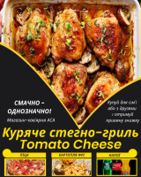 Куряче стегно-гриль Tomato Cheese