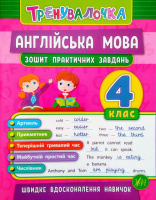 Тренувалочка. Англійська мова. 4 клас. Зошит практичних завдань. (УЛА)