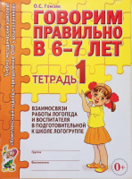 Говорим правильно в 6-7 лет. Тетрадь1. Взаимосвязи работы логопеда и воспитателя в подготов к школ логогруппе.