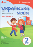 НУШ Українська мова. 2 клас. Робочий зошит до підручника Пономарьової К.І. У 2-х частинах. ЧАСТИНА 2. (Літера)