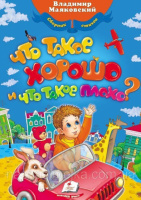 Маяковский В. Что такое хорошо, что такое плохо? Сборник стихов