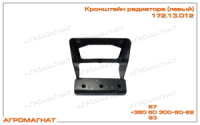 172.13.012 Кронштейн радиатора левый (тракторов типа Т-150 и Т-150К)