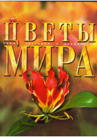 Цветы мира. Самые красивые и знаменитые. Аванта+.
