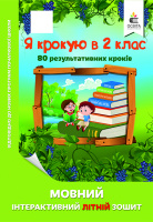 Я крокую в 2 клас. Мовний інтерактивний літній зошит (Освіта)