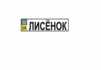 Номер на детскую коляску «Лисёнок»