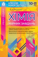 Ключові компетентності. Хімія. Збірник завдань. 10–11 клас.