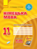 Німецька мова. 11 клас. Тестовий зошит (до підручника “H@llo, Freunde!” (7-й рік навчання, рівень стандарту))