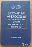 Биполярные микросхемы для интерфейсов систем автоматического управления. А.И. Белоус, О.Е. Блинков, А.В. Силин. 1990 год