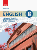 Англійська мова. 8 клас: робочий зошит (до підручника «Англійська мова. 8 клас. Dive into English»). (Ранок)