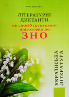 ЗНО українська література. Літературні диктанти як спосіб грунтовної підготовки до ЗНО. Шпильчак М. (СФ)