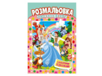 Розмальовка Апельсин з кольоровими підказками КАЗКИ НАРОДІВ СВІТУ