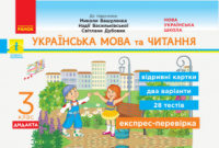 НУШ ДИДАКТА Українська мова та читання. 3 клас. Відривні картки до підручника М. Вашуленка. Серія «Експрес-перевірка»