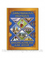 Дивовижна Україна. Енциклопедія для дітей. (Глорія)