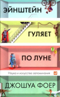 Эйнштейн гуляет по Луне. Наука и искусство запоминания