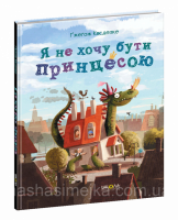 Я не хочу бути принцесою. (Школа)