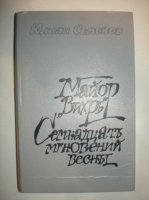 Семенов Ю. Майор «Вихрь». Семнадцать мгновений весны.