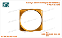 172.13.106-03 Кожух вентилятора (двигателя ЯМЗ, тракторов типа Т-150, Т-150К и погрузчиков пипа Т-156), Н=106мм, ХТЗ