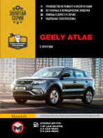 Geely Atlas с 2016 года. Руководство по ремонту