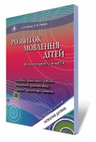 Розвиток мовлення дітей (п'ятого року життя)