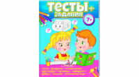 Тесты, развивающие и логические задания. 7+