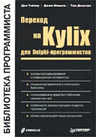 Переход на Kylix для Delphi-программистов.Тэйлор Д., Мишель Д.Питер