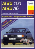 Audi 100 / A6 Руководство по ремонту с 1990 Арус, бензиновые и дизельные двигатели