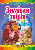 Зимівля звірів   Картон А5. Книжка з картонними сторінками