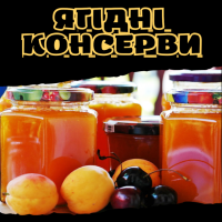 Ягідні консерви