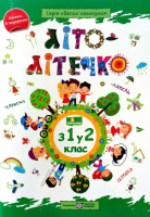 Літо-літечко, з 1 у 2 клас, Наліпки в подарунок, Серія «Веселі канікули»,
