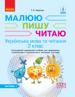 НУШ Українська мова. 2 клас. Малюю. Пишу. Читаю. Посібник (у 2 частинах). ЧАСТИНА 1