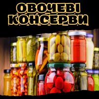 Овочеві консерви