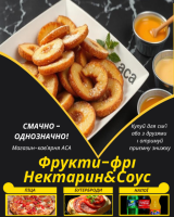 Фрукти-фрі Нектарин&Соус