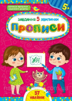 Завдання. 5-хвилинки. Прописи. 5+ (57 наліпок) (УЛА)