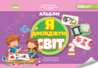 Я досліджую світ. Технологічна освітня галузь, 2 кл. Альбом Автори: Гільберг Т.Г., Тарнавська С.С., Павич Н. Генеза