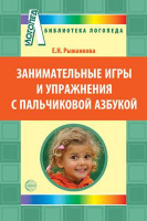 Занимательные игры и упражнения с пальчиковой азбукой. Автор Рыжанкова Е.Н.