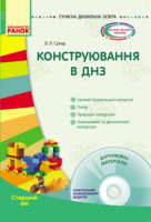 Сучасна дошкільна освіта. Конструювання в ДНЗ. Старший вік (Ранок)