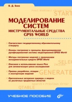 Моделирование систем. Инструментальные средства GPSS World,В. Д. Боев,2004, БХВ-Петербург