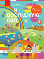 Я досліджую світ. Підручник для 4 класу ЗЗСО у 2-х частинах. ЧАСТИНА 2 Бібік Н. (Ранок)