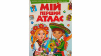 Мой первый атлас